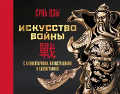 Обложка аудиокниги «Искусство войны. С комментариями, иллюстрациями и каллиграфией»