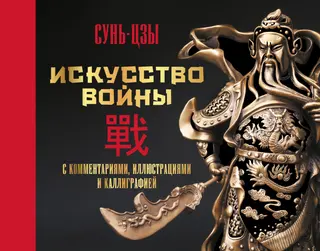 Обложка аудиокниги «Искусство войны. С комментариями, иллюстрациями и каллиграфией»