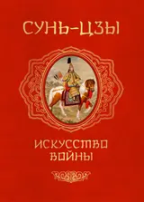 Обложка аудиокниги «Искусство войны»