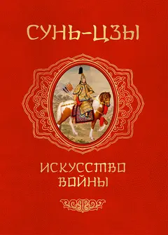 Обложка аудиокниги «Искусство войны»