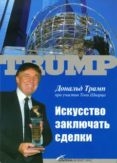 Обложка аудиокниги «Искусство заключать сделки»