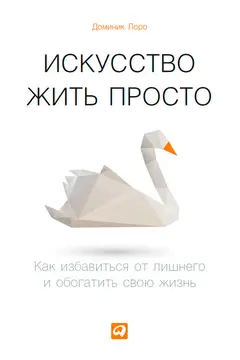 Обложка аудиокниги «Искусство жить просто»