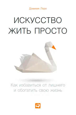 Обложка аудиокниги «Искусство жить просто»