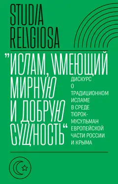 Обложка аудиокниги ««Ислам, имеющий мирную и добрую сущность». Дискурс о традиционном исламе в среде тюрок-мусульман европейской части России и Крыма»