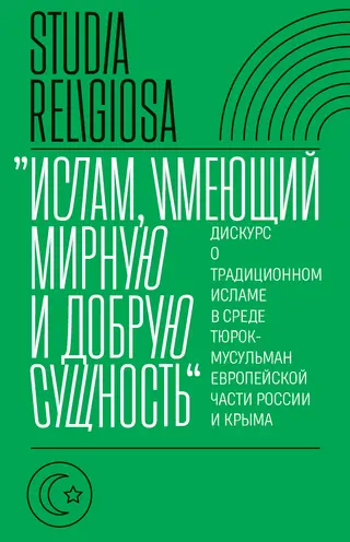 Обложка аудиокниги ««Ислам, имеющий мирную и добрую сущность». Дискурс о традиционном исламе в среде тюрок-мусульман европейской части России и Крыма»