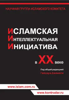 Обложка аудиокниги «Исламская интеллектуальная инициатива в ХХ веке»