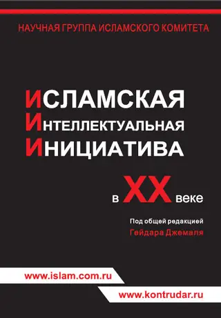 Обложка аудиокниги «Исламская интеллектуальная инициатива в ХХ веке»