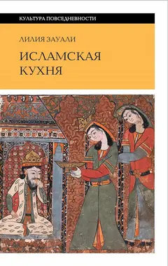Обложка аудиокниги «Исламская кухня (2-е изд.)»