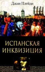Обложка аудиокниги «Испанская инквизиция»