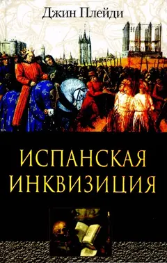 Обложка аудиокниги «Испанская инквизиция»