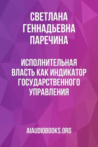 Обложка аудиокниги «Исполнительная власть как индикатор государственного управления»