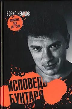 Обложка аудиокниги «Исповедь бунтаря»