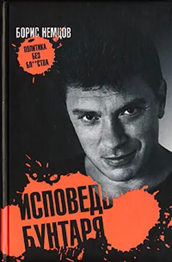 Обложка аудиокниги «Исповедь бунтаря»