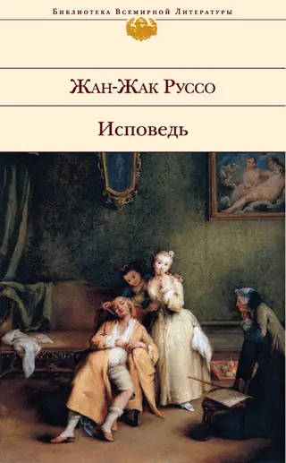 Обложка аудиокниги «Исповедь»
