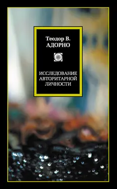 Обложка аудиокниги «Исследование авторитарной личности»