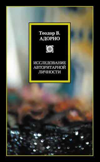 Обложка аудиокниги «Исследование авторитарной личности»