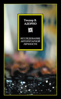 Обложка аудиокниги «Исследование авторитарной личности»