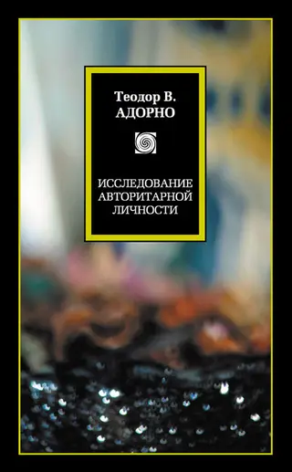 Обложка аудиокниги «Исследование авторитарной личности»
