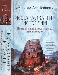 Обложка аудиокниги «Исследование истории. Том I»