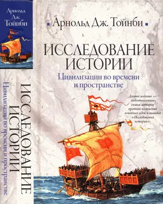 Обложка аудиокниги «Исследование истории. Том II»