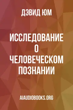 Обложка аудиокниги «Исследование о человеческом познании»