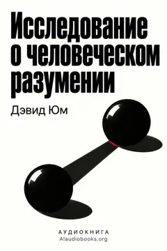 Обложка аудиокниги «Исследование о человеческом разумении»