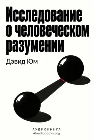 Обложка аудиокниги «Исследование о человеческом разумении»