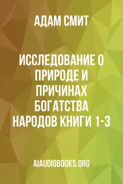 Обложка аудиокниги «Исследование о природе и причинах богатства народов Книги 1-3»