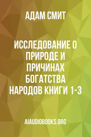 Обложка аудиокниги «Исследование о природе и причинах богатства народов Книги 1-3»