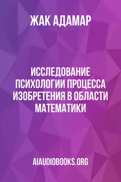 Обложка аудиокниги «Исследование психологии процесса изобретения в области математики»