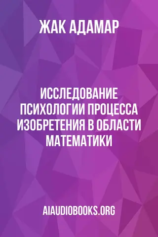 Обложка аудиокниги «Исследование психологии процесса изобретения в области математики»