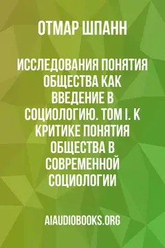 Обложка аудиокниги «Исследования понятия общества как введение в социологию. Том I. К критике понятия общества в современной социологии»