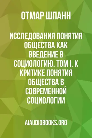 Обложка аудиокниги «Исследования понятия общества как введение в социологию. Том I. К критике понятия общества в современной социологии»