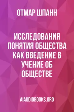 Обложка аудиокниги «Исследования понятия общества как введение в учение об обществе»