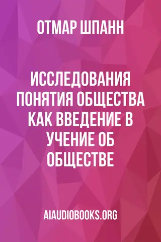 Обложка аудиокниги «Исследования понятия общества как введение в учение об обществе»