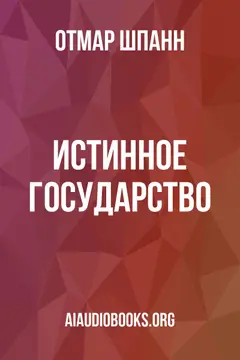 Обложка аудиокниги «Истинное государство»