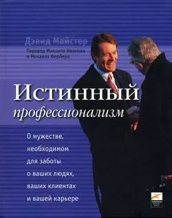 Обложка аудиокниги «Истинный профессионализм»