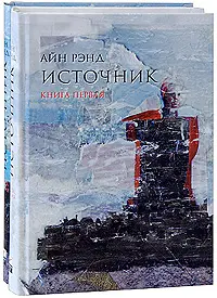 Обложка аудиокниги «Источник»