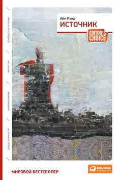 Обложка аудиокниги «Источник»