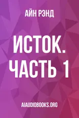 Обложка аудиокниги «Исток. Часть 1»
