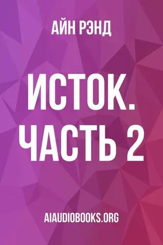 Обложка аудиокниги «Исток. Часть 2»