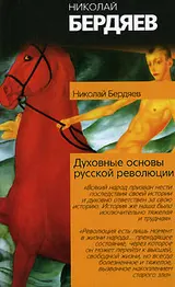 Обложка аудиокниги «Истоки и смысл русского коммунизма»