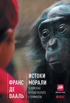 Обложка аудиокниги «Истоки морали. В поисках человеческого у приматов»