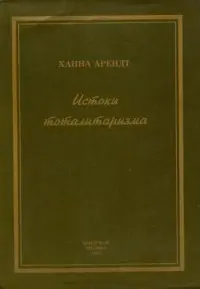 Обложка аудиокниги «Истоки тоталитаризма»