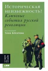 Обложка аудиокниги «Историческая неизбежность? Ключевые события русской революции»