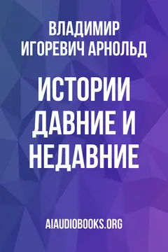 Обложка аудиокниги «Истории давние и недавние»