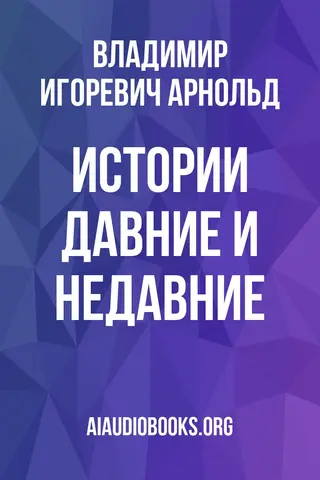 Обложка аудиокниги «Истории давние и недавние»