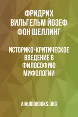 Обложка аудиокниги «Историко-критическое введение в философию мифологии»