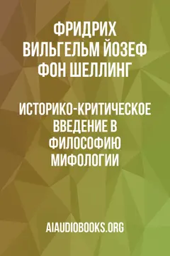 Обложка аудиокниги «Историко-критическое введение в философию мифологии»