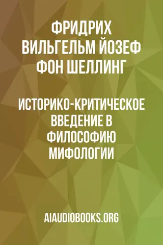 Обложка аудиокниги «Историко-критическое введение в философию мифологии»